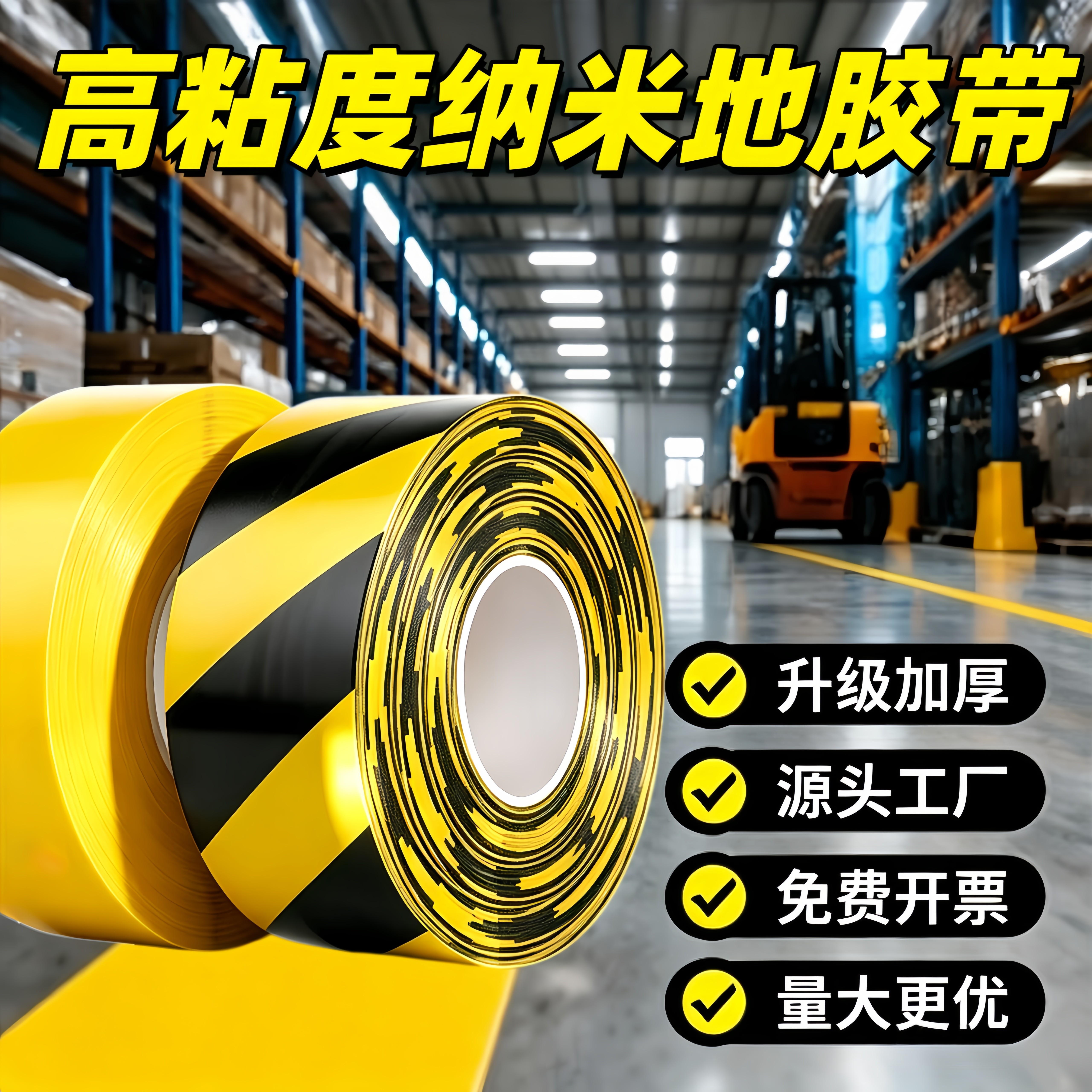 超厚耐磨纳米地胶带重载耐压抗压地标线AGV磁条保护专用地面标识贴1.2mm抗拉仓库楼梯停车场警示分区规划胶布