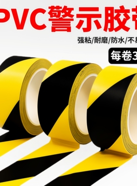 警示pvc胶带PVC斑马地线贴安全通道地贴标识地面划线医院管理地标线工厂车间定位条纹黑黄色地板仓库车位贴纸