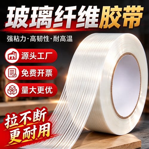 单面玻璃纤维胶带高粘度无痕防水抗拉超强力固定捆绑修补篷布工业用电器无人机外壳航模透明加筋胶布厂家直销
