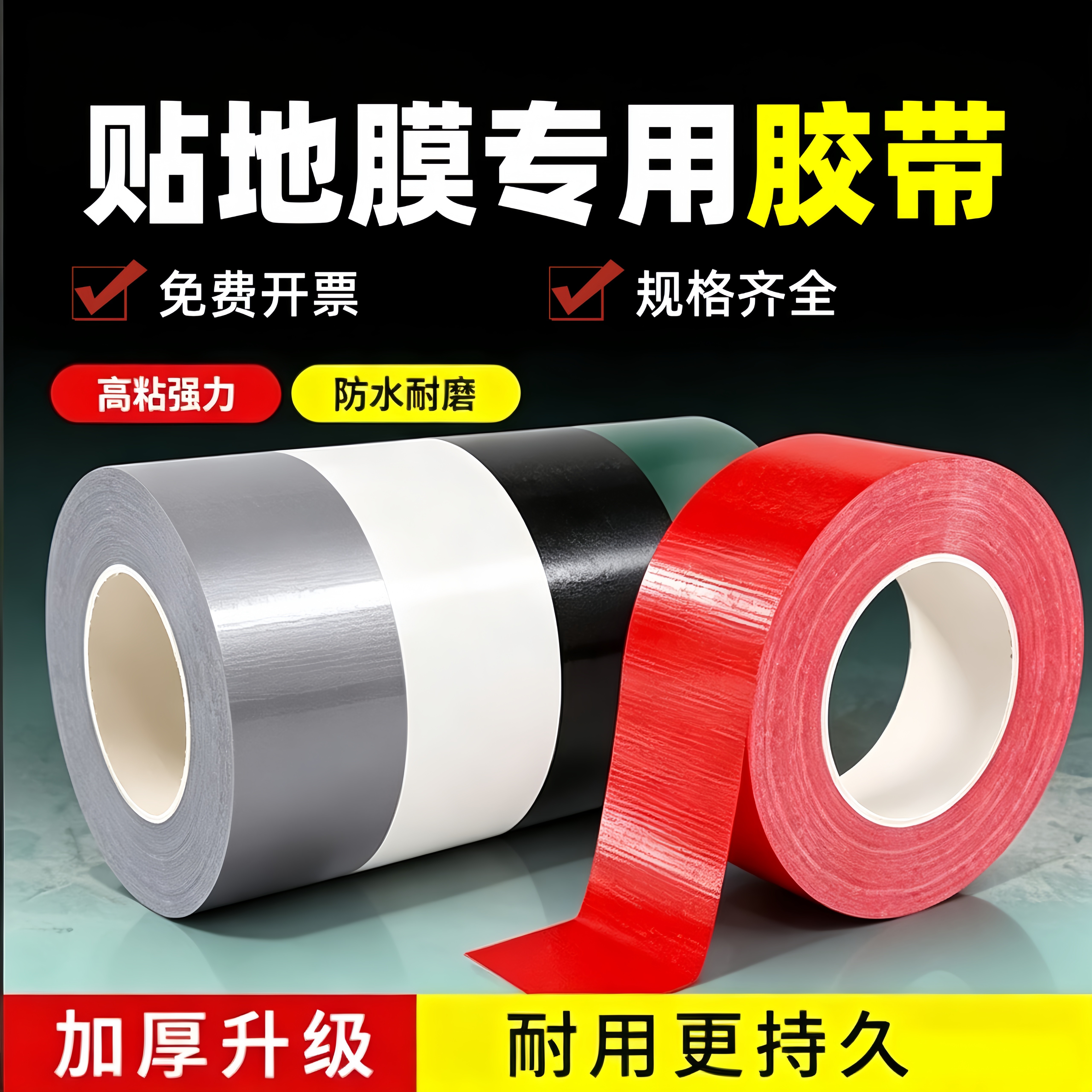 布基胶带贴地膜专用胶带无痕不残留胶痕强力高粘度红绿大卷粘地毯拼接固定贴装修瓷砖地面地板保护膜专用胶带