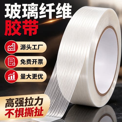 加筋条纹强力玻璃纤维胶带高粘度模型无人机外壳钢铁冰箱锂电池包单面抗拉无痕耐磨固定捆扎捆绑厂家直销胶布