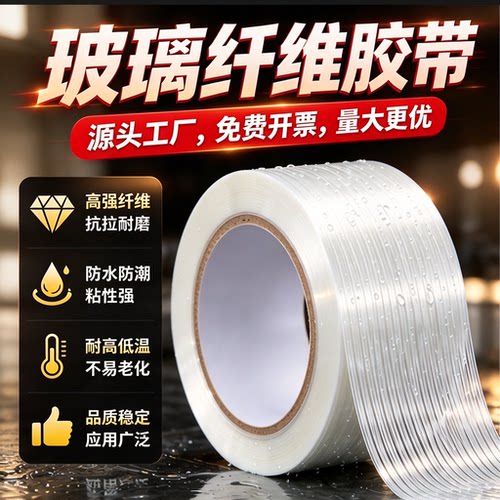 强力玻璃纤维胶带高粘度单面无痕耐磨防水固定捆绑修补玩具无人机外壳工业用电器航模型加筋条纹胶布厂家直销