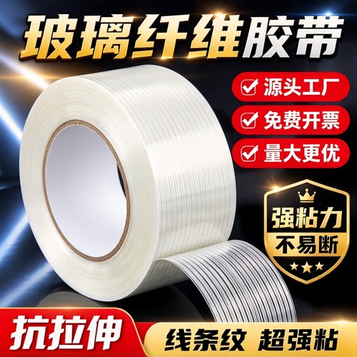 玻璃纤维胶带透明无痕超强力抗拉超高粘耐磨重物锂电池组装无人机外壳冰箱航模型封箱捆扎胶布