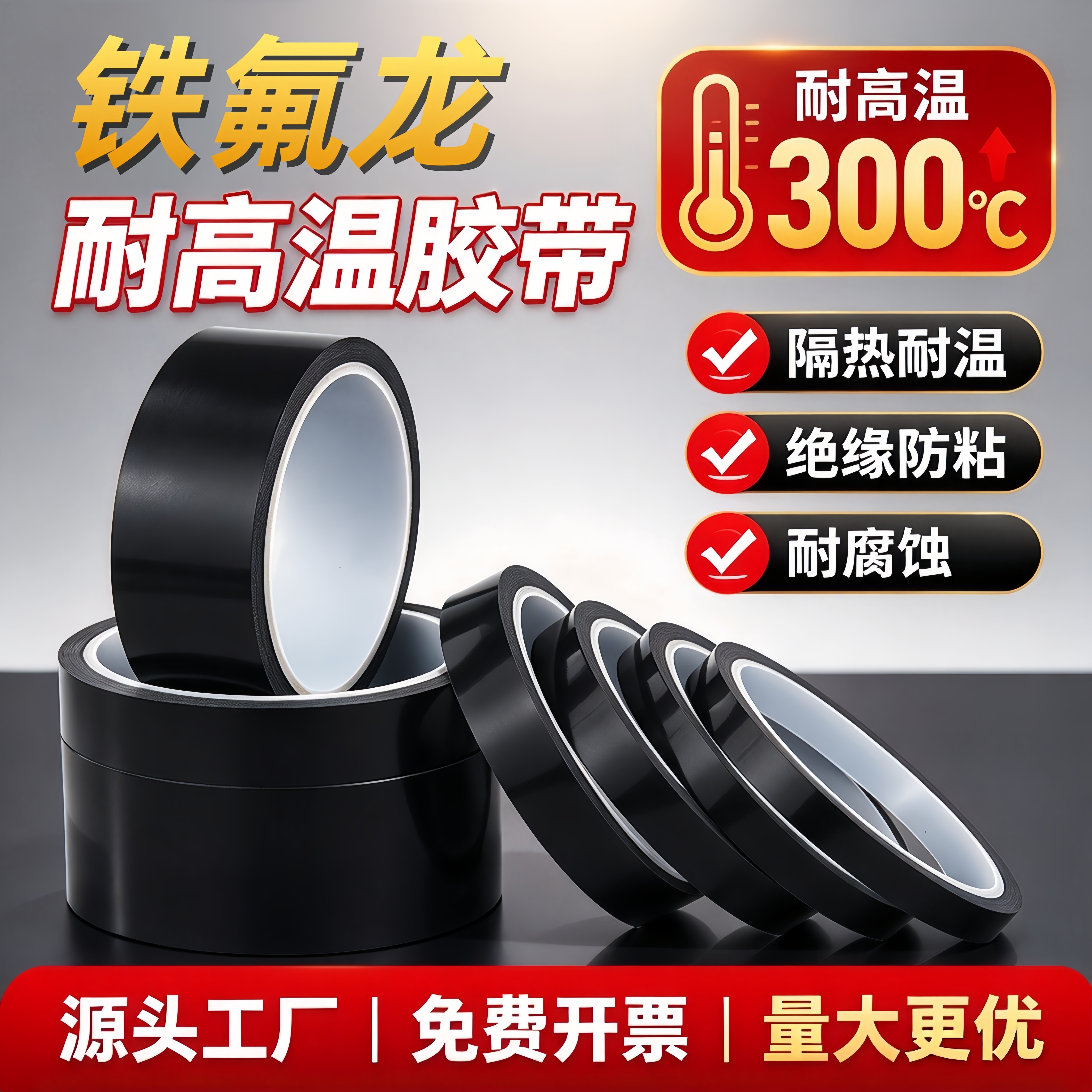 黑色高温铁氟龙胶带聚四氟乙烯防火防水耐热隔热胶纸耐高温胶带切袋机封口机复合机包装封口游戏手柄摇杆3mm