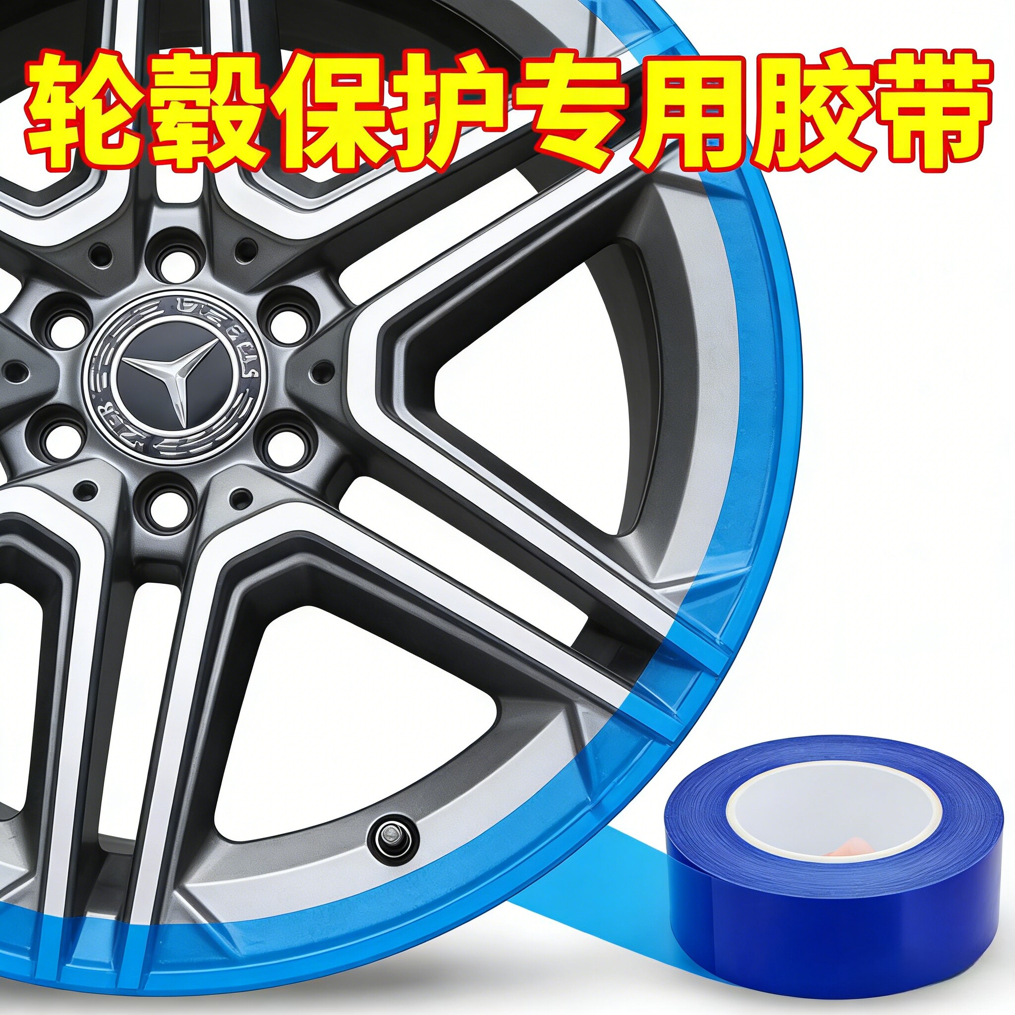 汽车轮胎轮毂保护胶带胶纸扒胎拆胎补胎汽修换胎钢圈轮毂PE保护膜换
