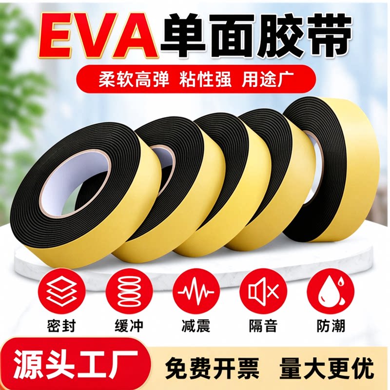 保温高粘性加厚防水eva减震垫eva单面胶防撞缓冲细泡棉条泡沫条隔音板门缝强力背胶海绵垫配电柜窗户密封缝隙