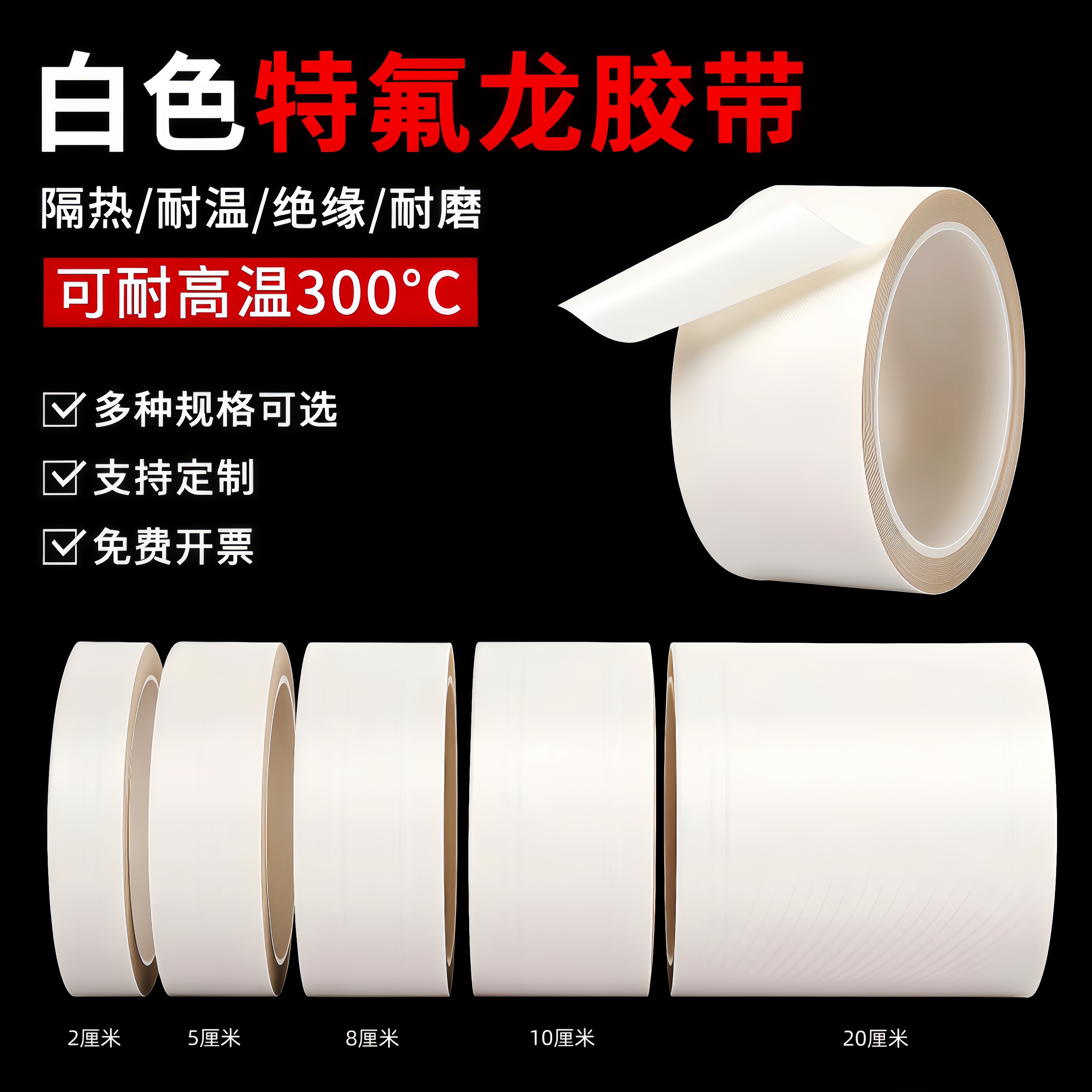 特氟龙自粘高温绝缘胶带图片