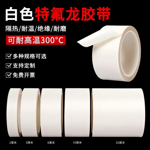 特氟龙自粘高温绝缘胶带