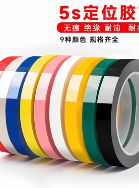 彩色5s桌面定位胶带红粉蓝绿黄黑色胶布4D厨房立裁白板分区划线分割标识细窄防水不留胶耐高温塑料6S管理贴条