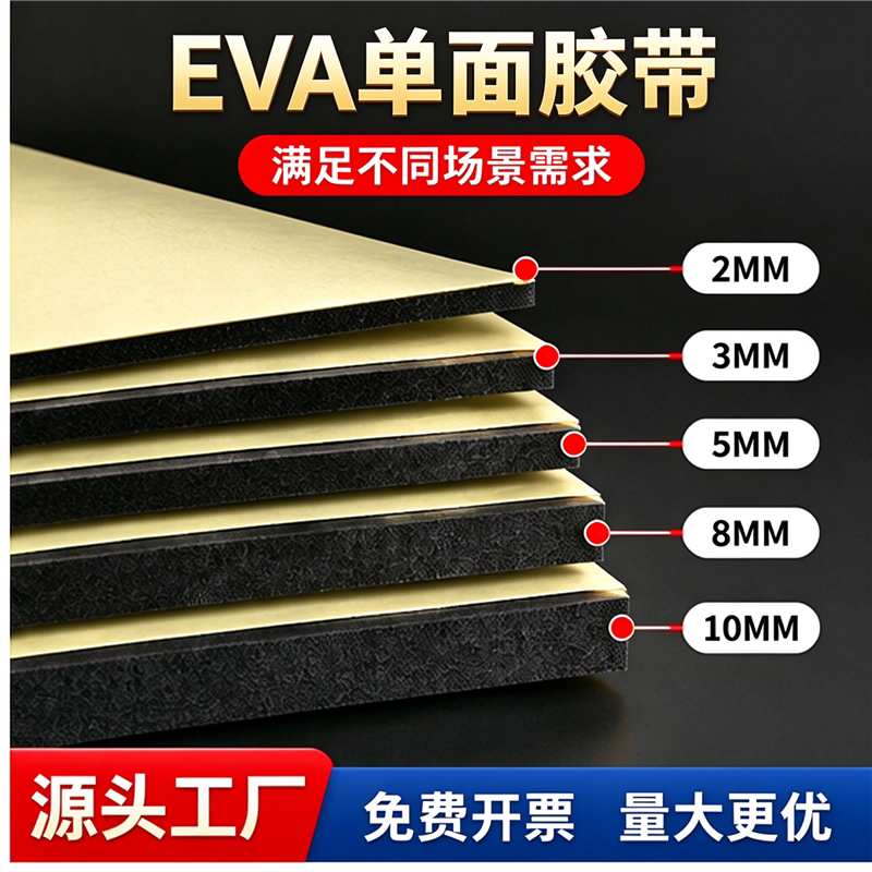 加宽高密度泡沫海绵垫片防撞缓冲超细加厚eva减震垫背胶条止震条玻璃配电柜门缝eva泡棉单面胶隔音板防风缝隙
