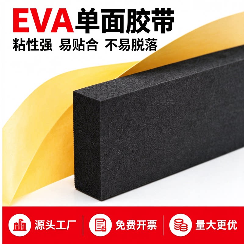 eva海绵减震垫防撞防水eva泡棉单面胶止震缓冲自粘防风保温背胶隔音减噪耐磨鱼缸缝隙填充窗户门缝玻璃密封条