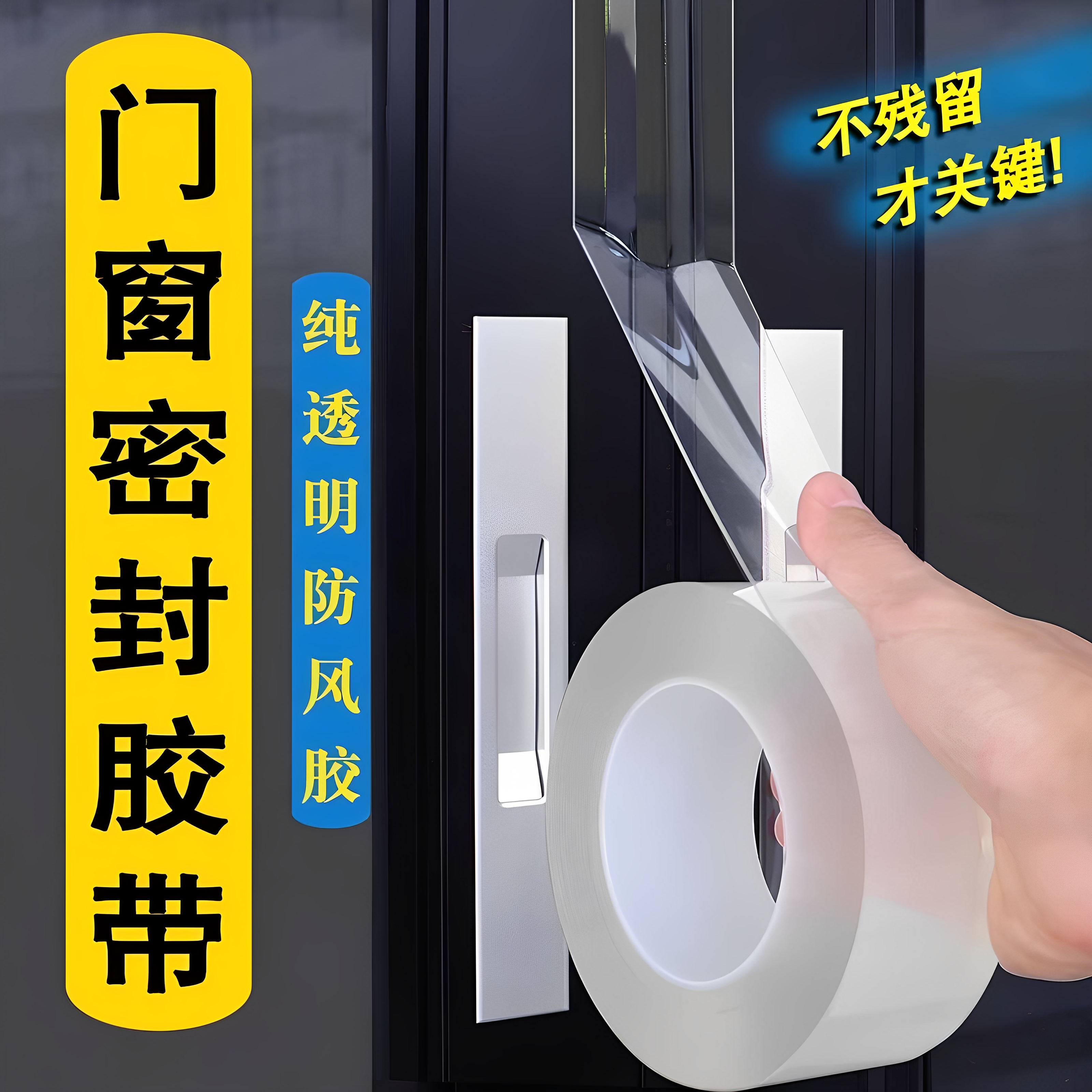 隐形纳米无痕门窗密封胶带加厚胶