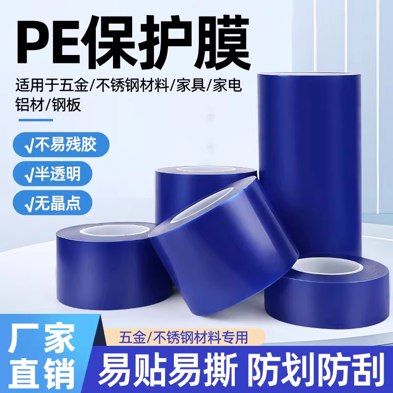 蓝色pe保护膜不锈钢自粘保护膜胶带家电贴膜五金镀锌板型材保护膜不易残胶PE保护膜易撕易贴防刮耐磨半透明,办公设备/耗材/相关服务,pe胶带,淘宝优惠券,粉丝福利购,淘宝优惠卷