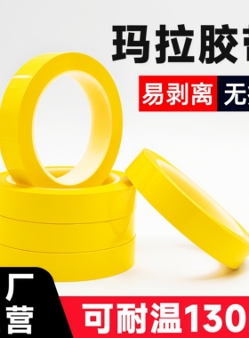 深黄色玛拉胶带耐高温高压黄玛拉玛卡拉玛拉卡PET绝缘电气火牛胶布黄色马拉胶带遮光高频变压器压敏胶带