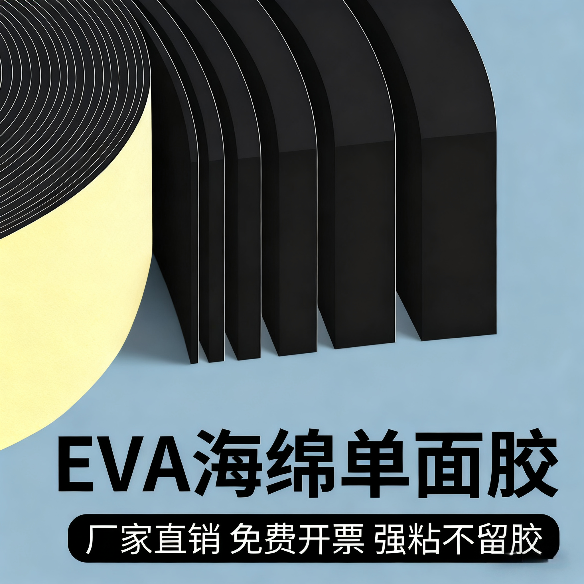 eva泡棉单面胶定制防震防撞