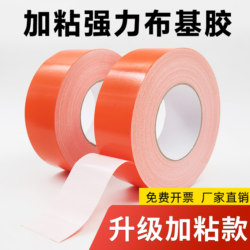 橙色布基胶带橘红色装修保护膜胶