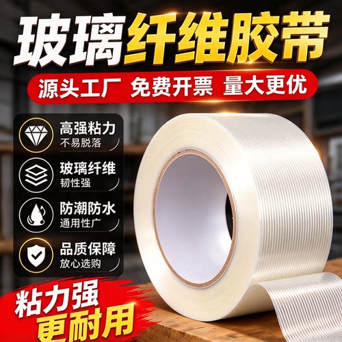 透明加筋单面玻璃纤维胶带家电锂电池组装航模飞机钢铁冰箱不留胶强粘超强力耐高温耐磨捆扎修补捆绑批发胶布