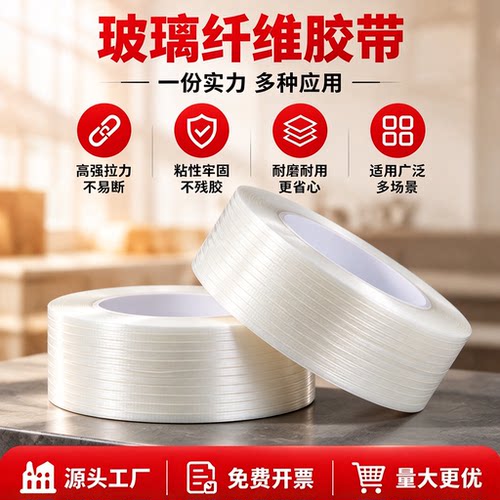 玻璃纤维胶带航模无人机外壳玩具钢铁家电高强度防火高粘性不留胶耐磨防水加筋条纹封窗捆扎捆绑批发厂家直销