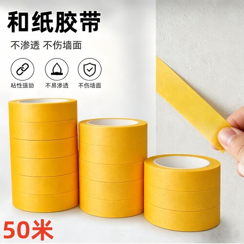 和纸美纹胶带喷漆遮蔽无痕不留胶