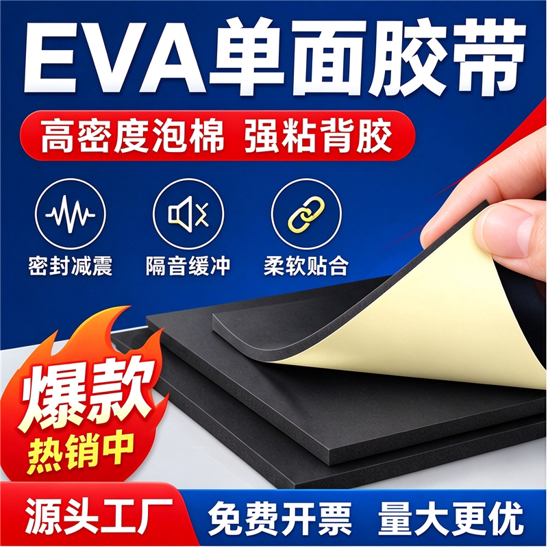 单面胶加宽高粘性黑色减震垫耐磨防水自粘玻璃海绵密封条缝隙背胶条门缝保温eva泡棉配电箱止震隔音eva垫减噪