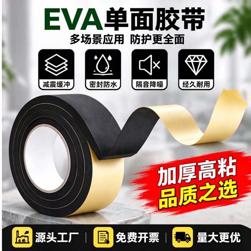 eva泡棉海绵单面胶不留胶自粘条填充止震条防水泡沫胶锂电池减噪密封eva垫配电箱减震垫片隔音板门缝强力背胶