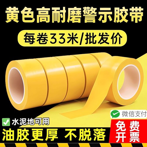 黄色警示地贴标识胶带无尘胶贴纸