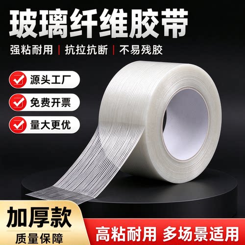 强力玻璃纤维胶带透明加筋工业用航模型无人机外壳电器冰箱单面抗拉耐磨高粘度防水捆绑修补固定厂家直销胶布