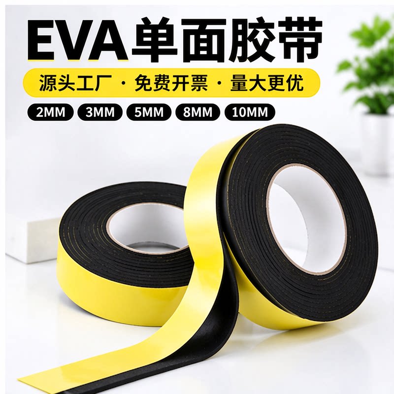 耐磨缓冲隔音减噪eva泡棉海绵单面胶加厚防撞eva垫泡沫板材减震垫保温强力背胶缝隙止震条自粘条窗户密封玻璃