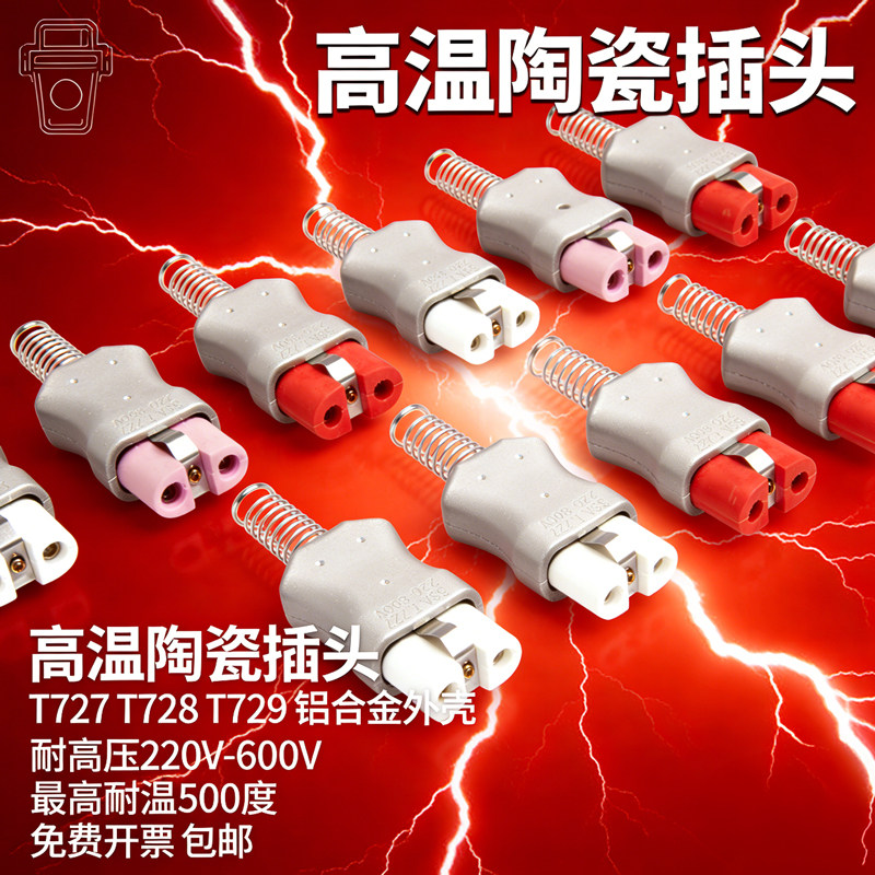 T727T728T729陶瓷插头搭配全硅胶插座工业加热圈电炉通用套装配件
