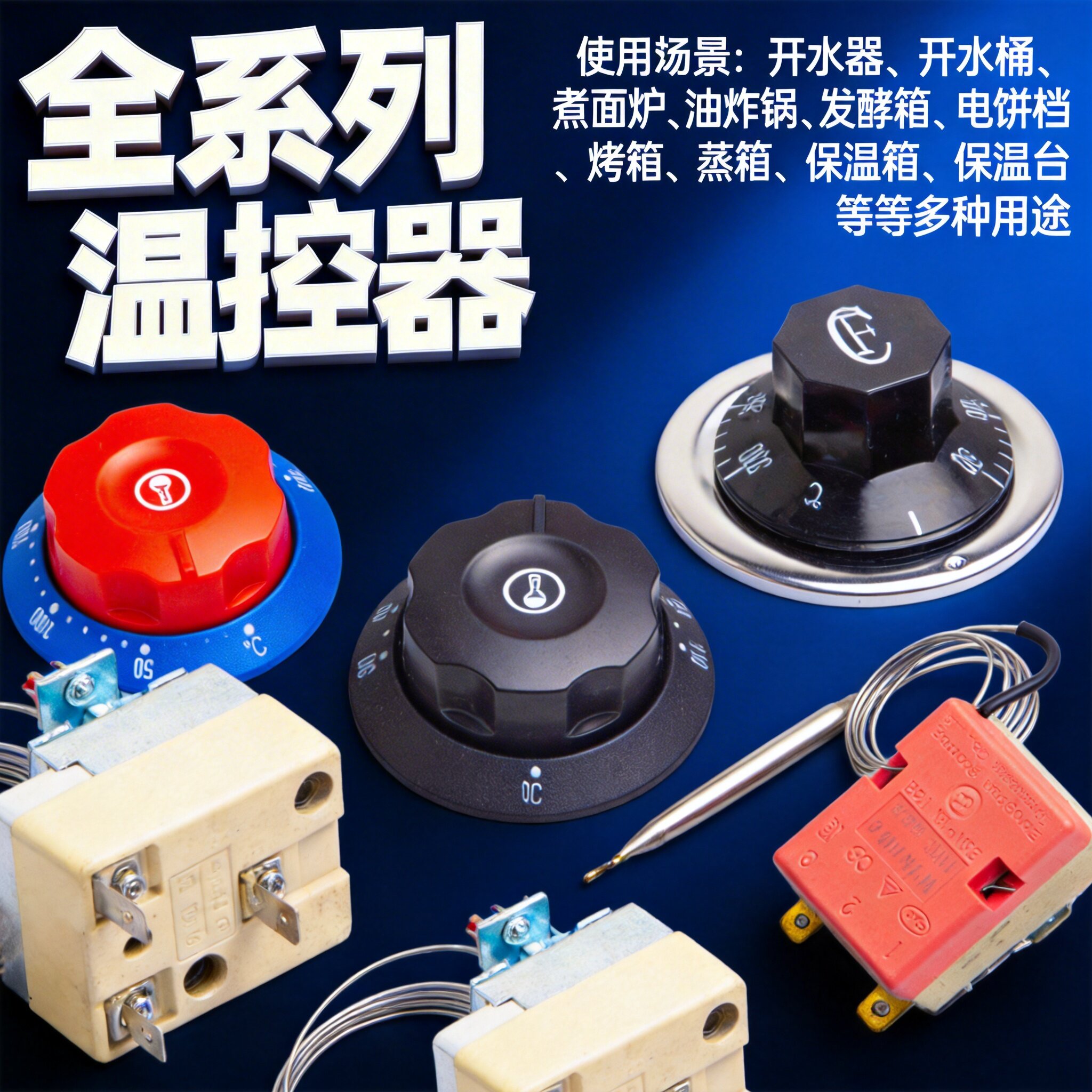 温控器温控开关油炸锅热水桶电烤箱保温桶保温箱30-110度旋钮25A