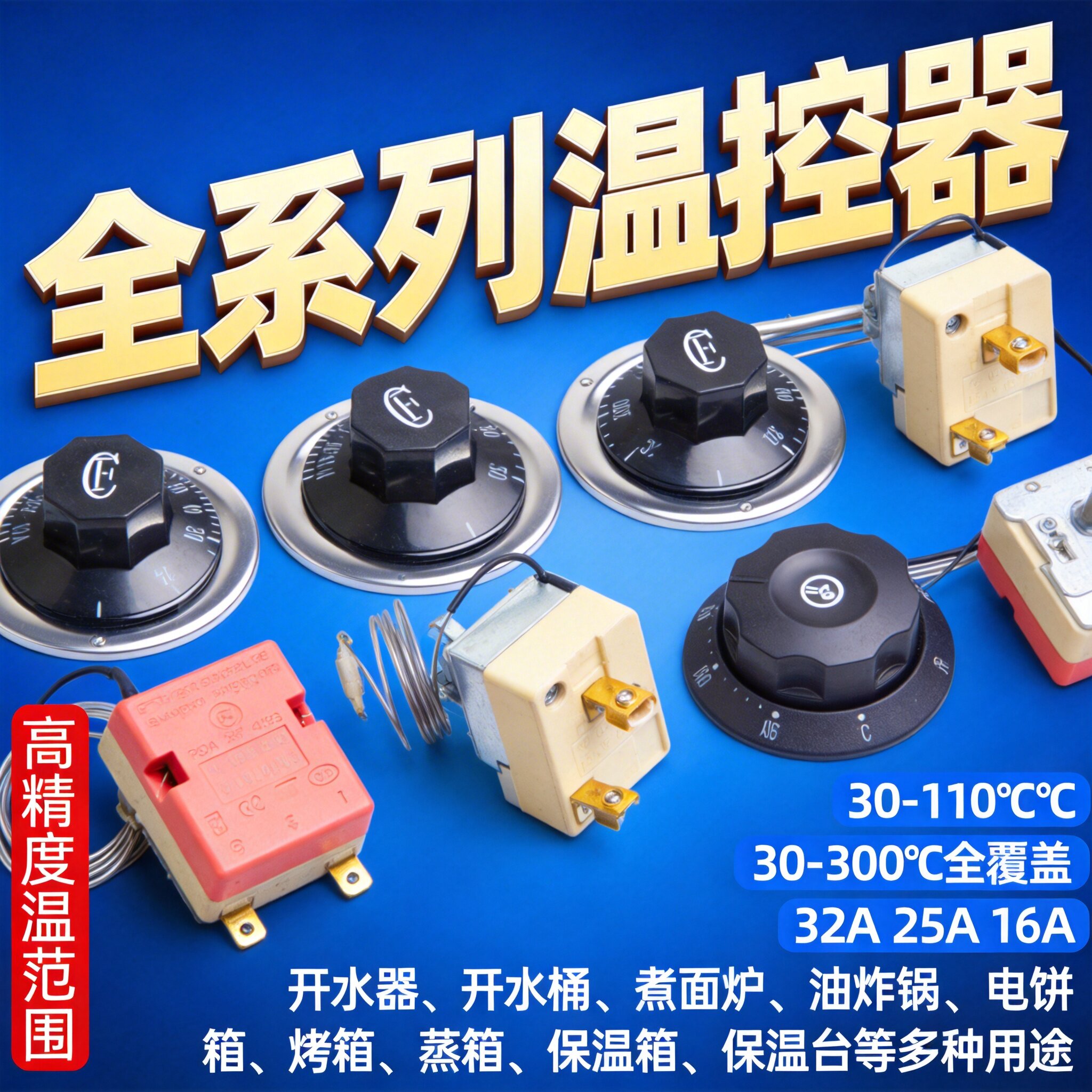 温控开关温度控制器温控器烤箱煮面桶烤炉保温箱电烤箱热水器旋钮