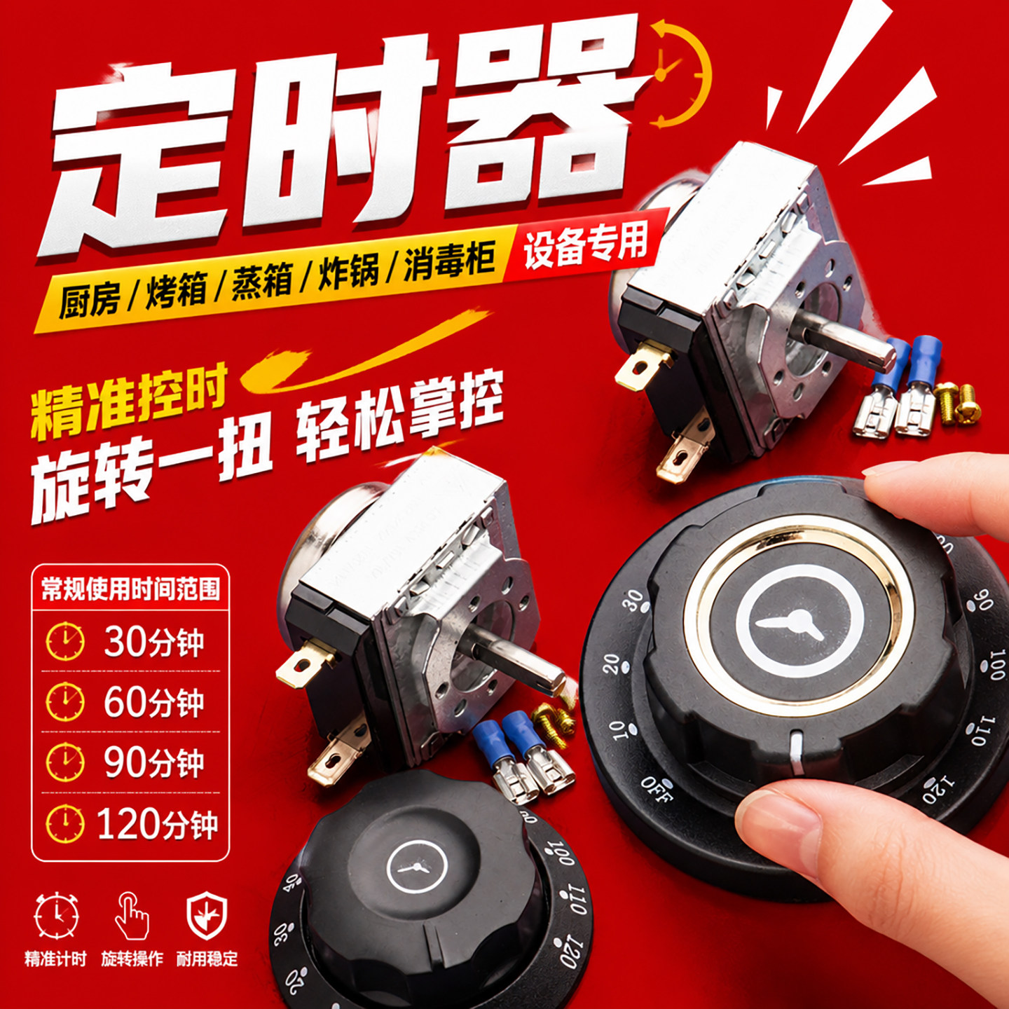 定时器30/60/90/120分钟通用控制器配件机械定时开关蒸饭柜计时器