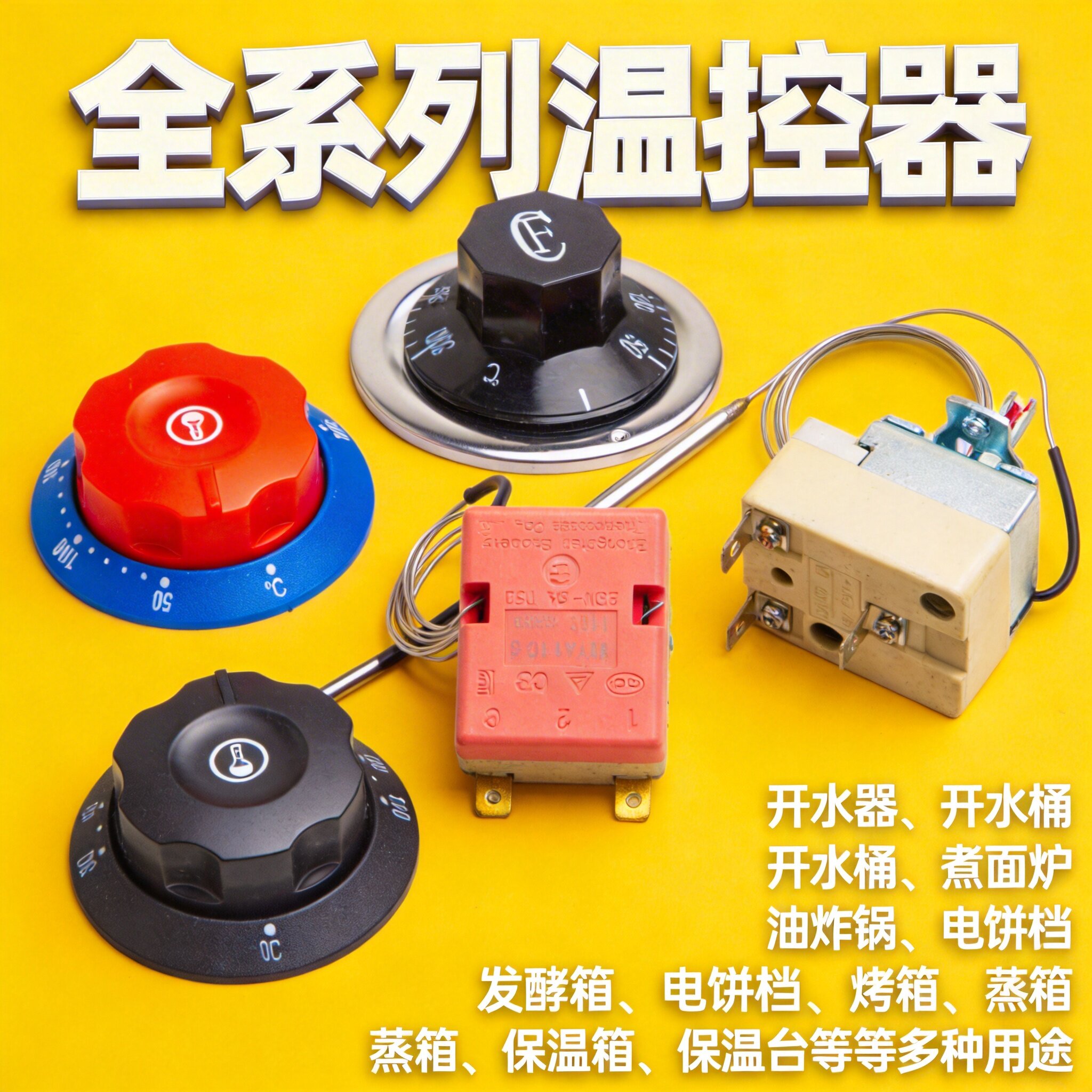 温控开关温度控制器面汤锅热水桶旋钮温控器保温柜电饼铛250V220V