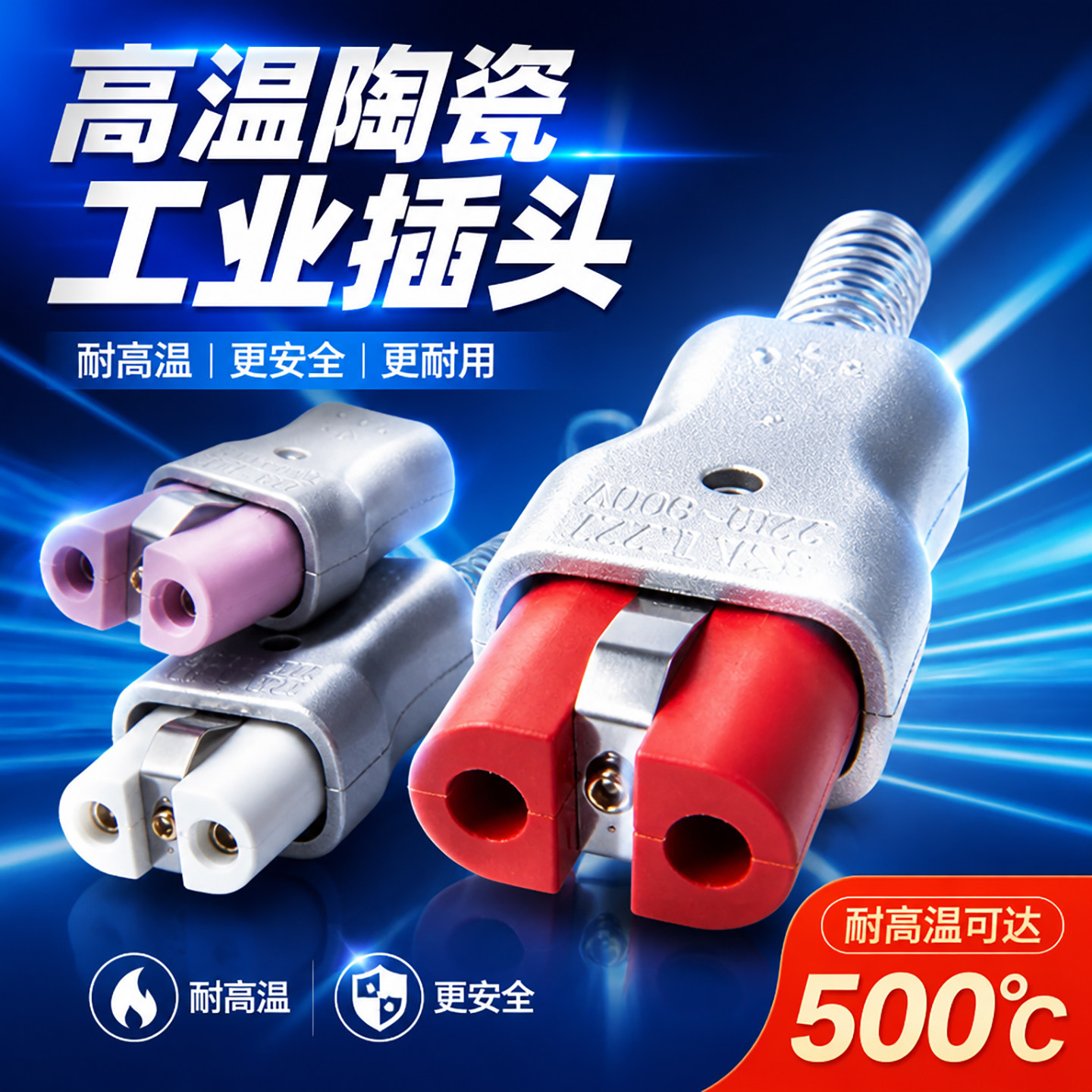 陶瓷电炉加热圈插头T727T728T729耐高温35A全硅胶底座绝缘插座件