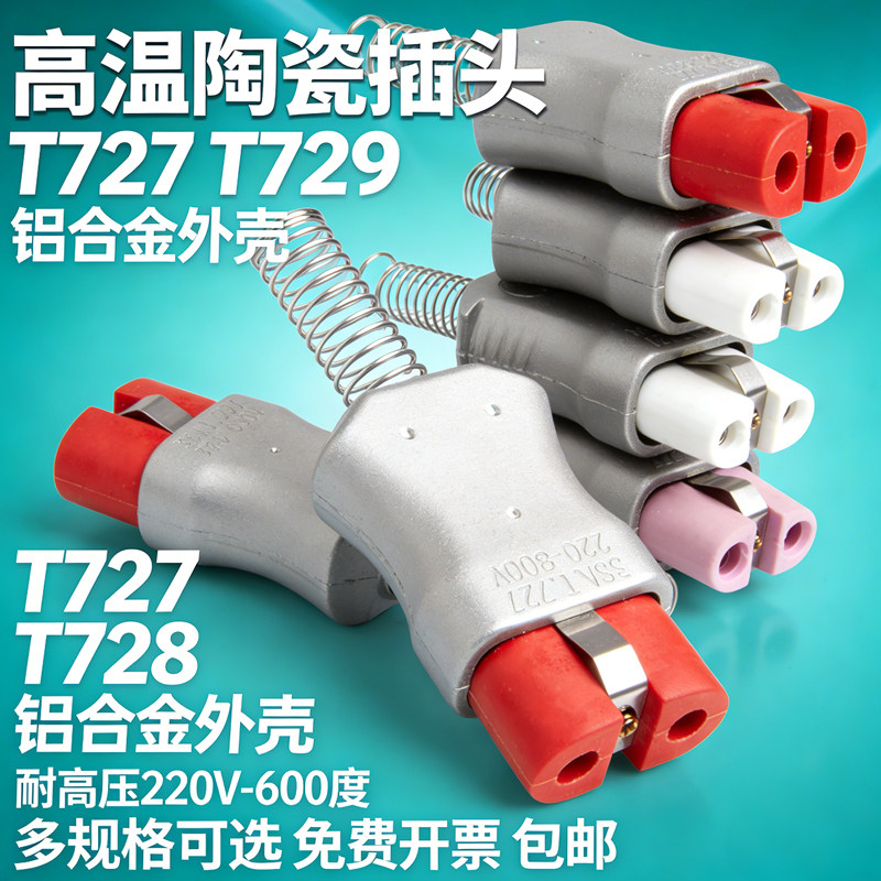 加热圈成套配件T728T729铝合金陶瓷插头工业耐高温绝缘安全插座件