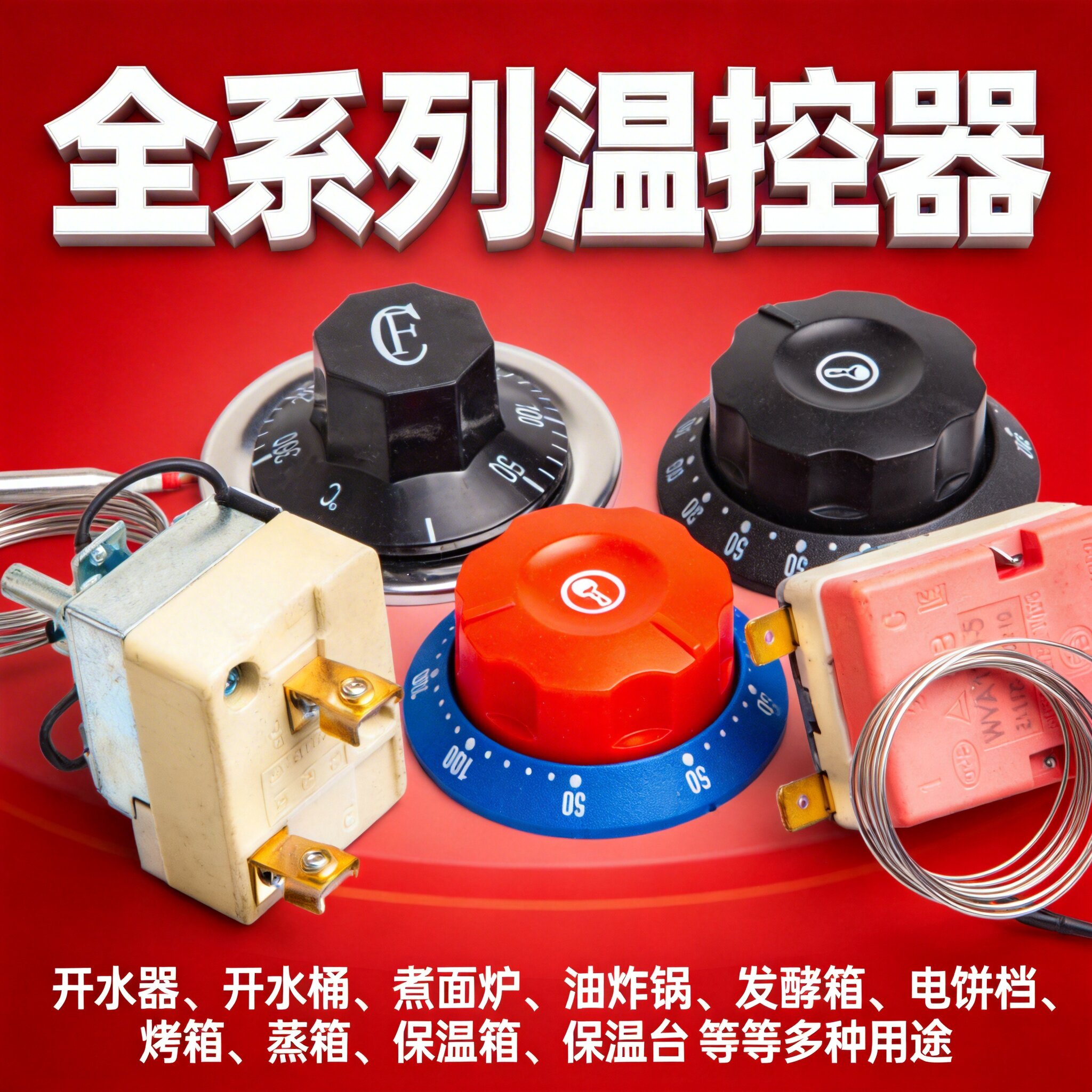 温控器温控开关保温桶面汤锅油炸机控温开关温度控制器开水桶烤箱