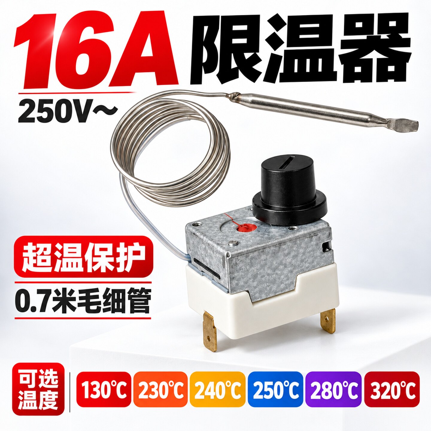 电扒炉恒温电炸锅油炸炉温控器调温开关油炸锅限温器超温保护配件