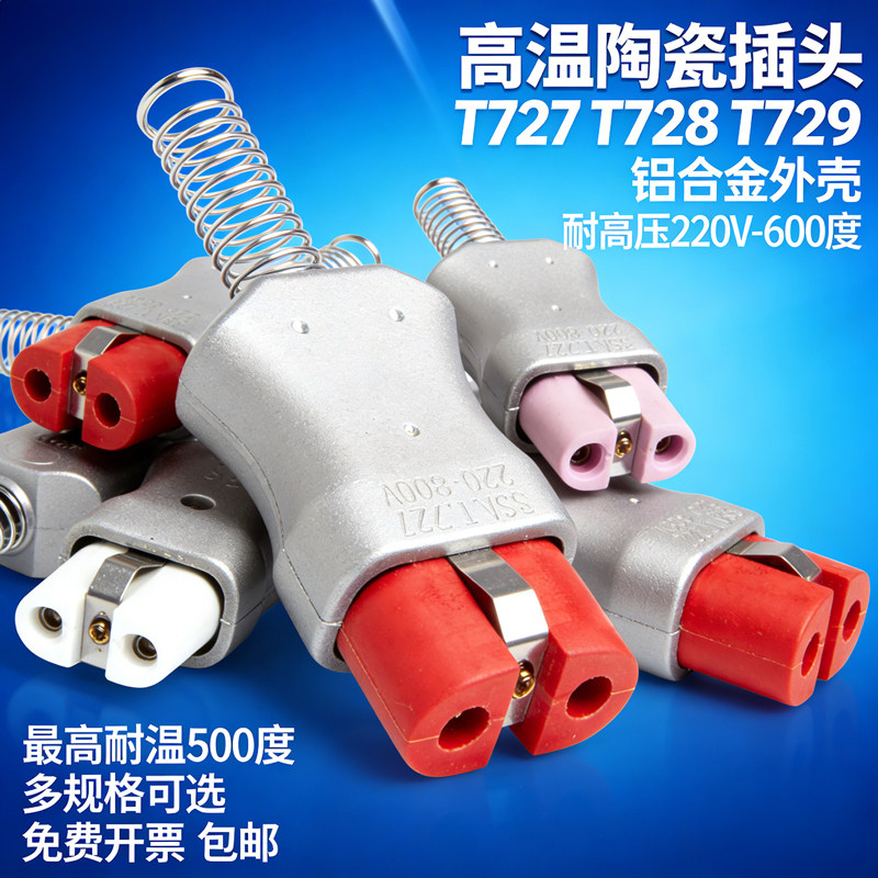 T727T728T729全硅胶高温插座配套铝合金陶瓷插头加热圈电炉通用件
