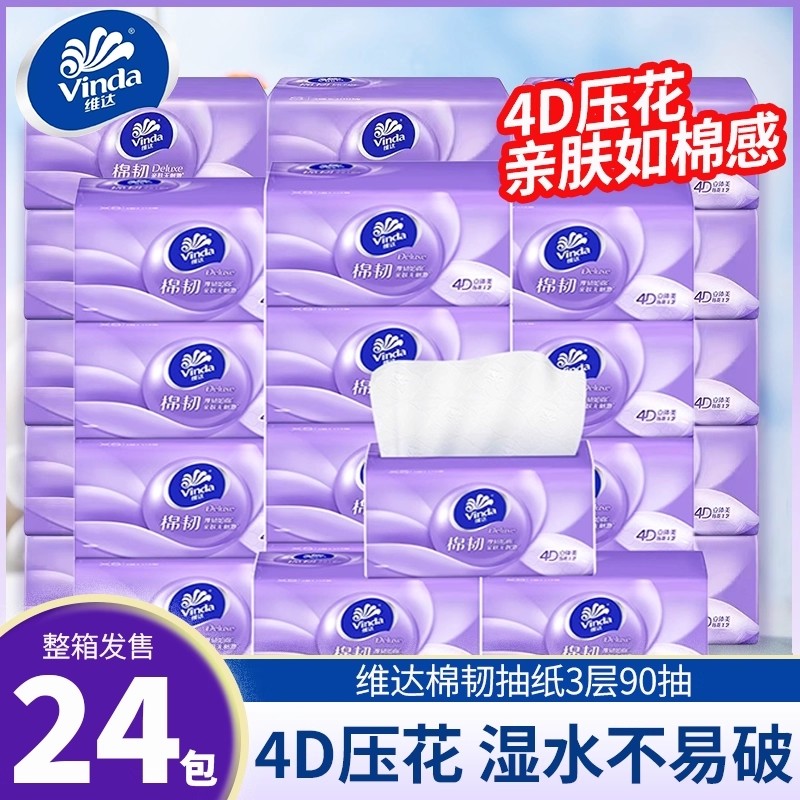 维达抽纸3层90抽24包4D压花