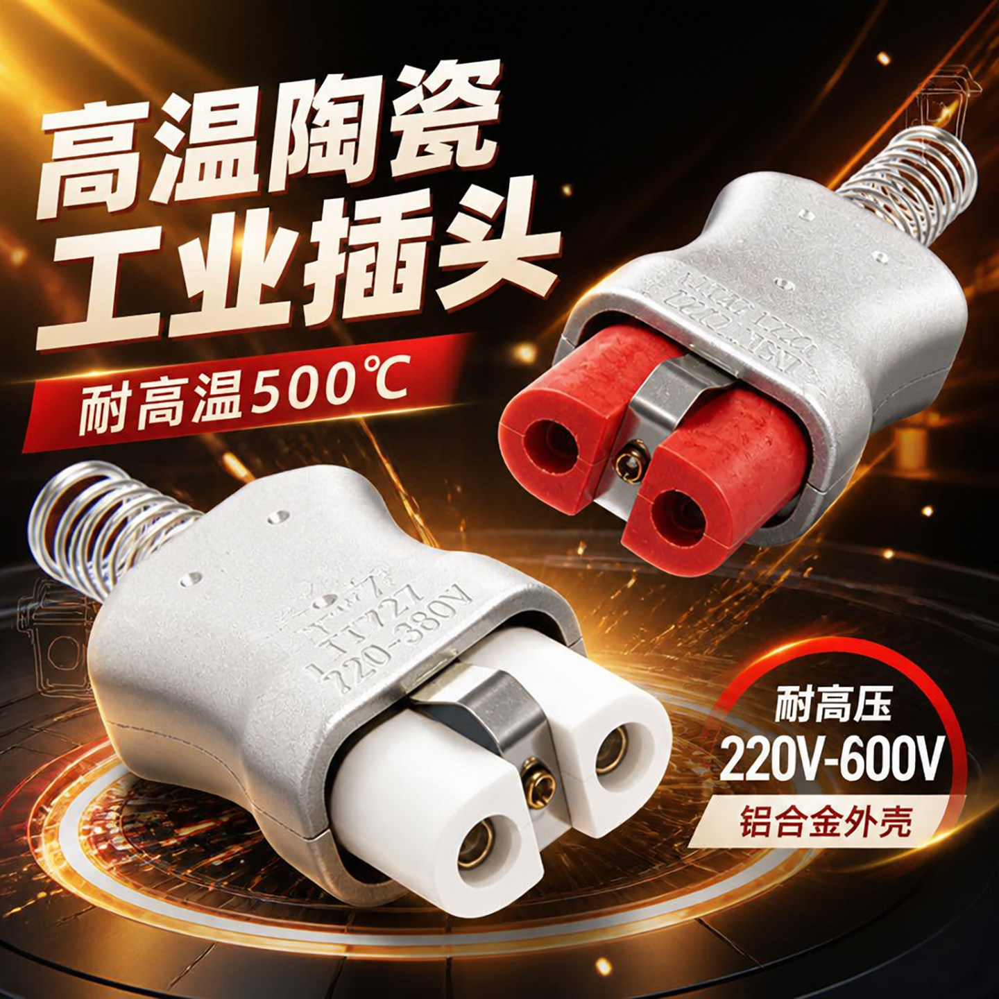 工业耐高温陶瓷插头陶瓷电炉插头T727T728T729铝合金陶瓷材质插头