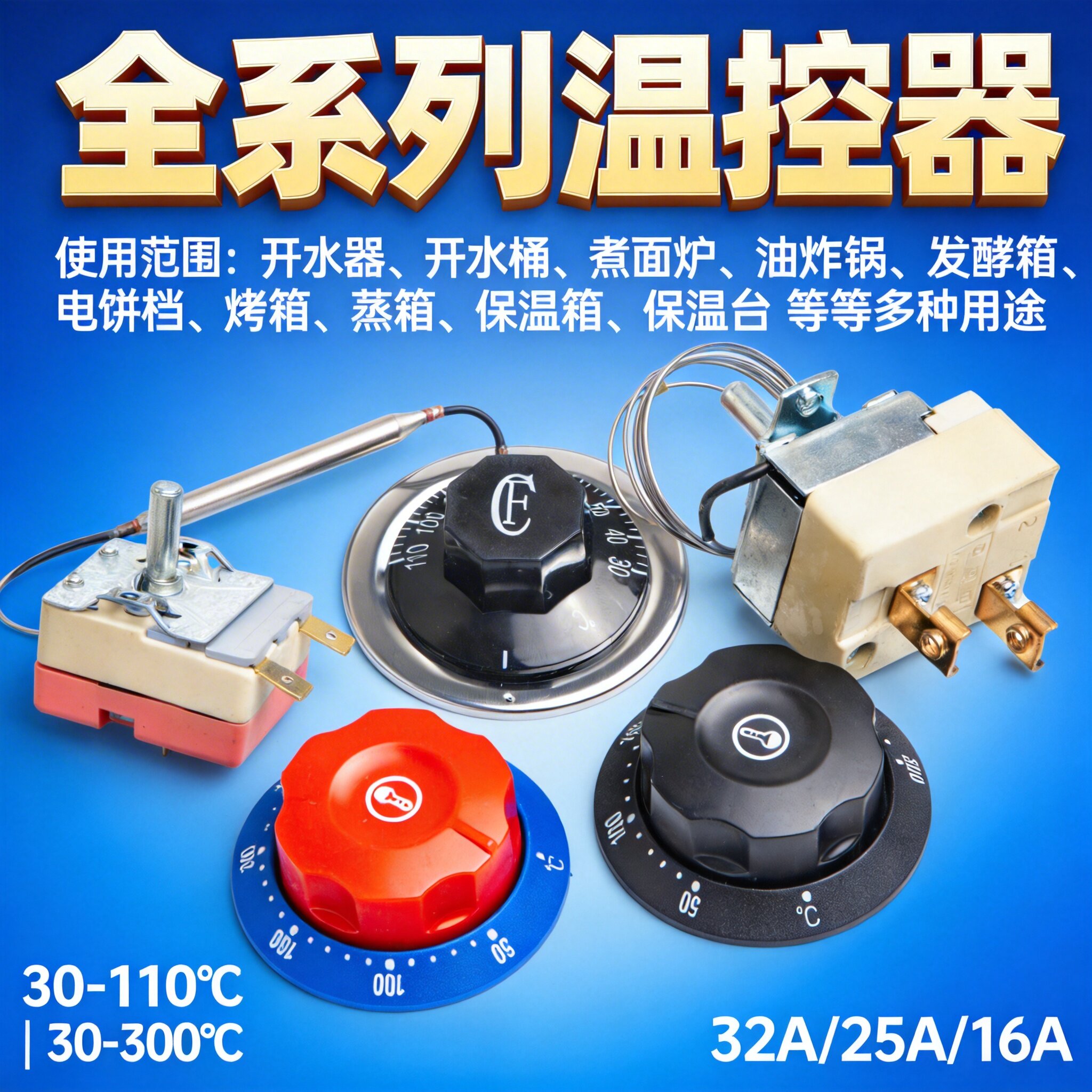 温控器温控开关开水桶煮面桶烤箱保温桶蒸包炉温控仪面汤锅电热锅