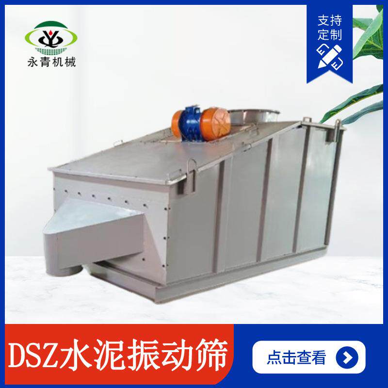 直线水泥筛 水泥厂碳钢振动筛 DSZ新型筛分设备 水泥去杂质筛分