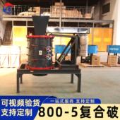 厂家直销复合式 矿石商用 郑州青石花岗岩水泥块 破碎机800 5立轴式