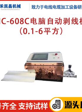 HC-608C全自动线缆剥线机0.1-6平 汽车电力行业线束切剥设备 禾昌