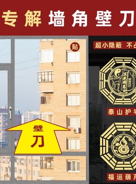 速发壁刀化解窗户对墙门门屋角窗尖角大角入户门台挂件煞五钱贴纸