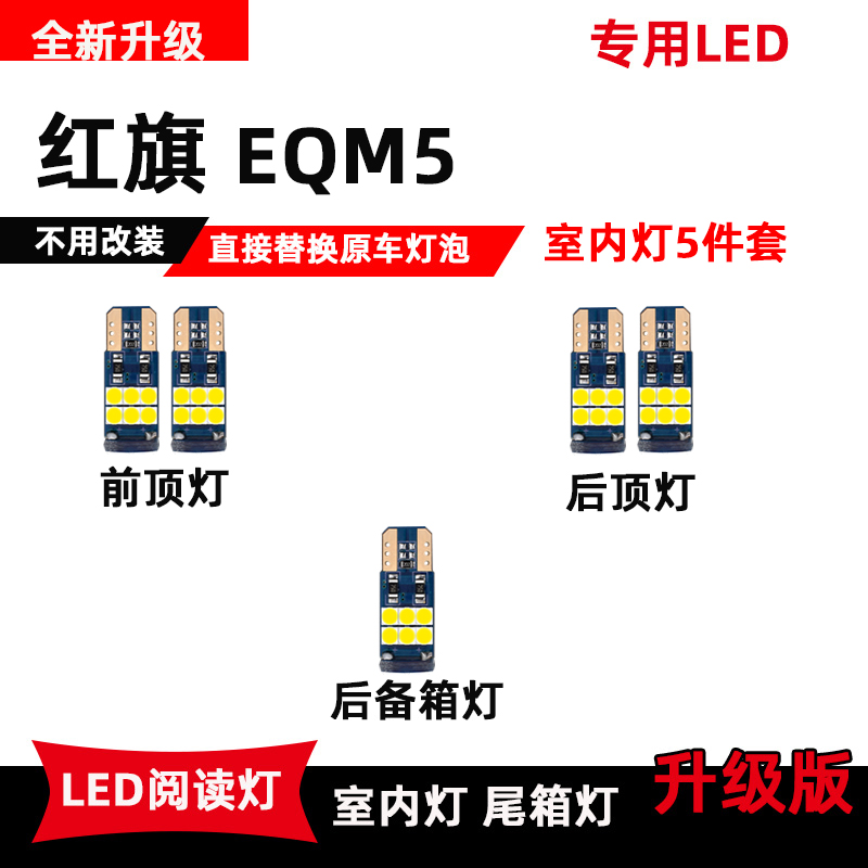 速发适用于红旗EQM内改读灯阅装车5灯室内顶照明灯后备箱灯泡