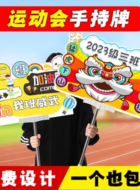速发学校幼儿加运动会班牌小学开威式入场手举牌园油助幕氛围道具