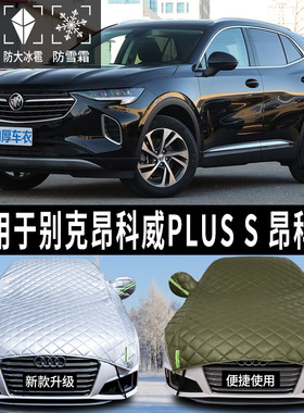 速发别克昂科威前S/昂科旗伞用汽车防晒罩车顶遮专帘棚/挡太