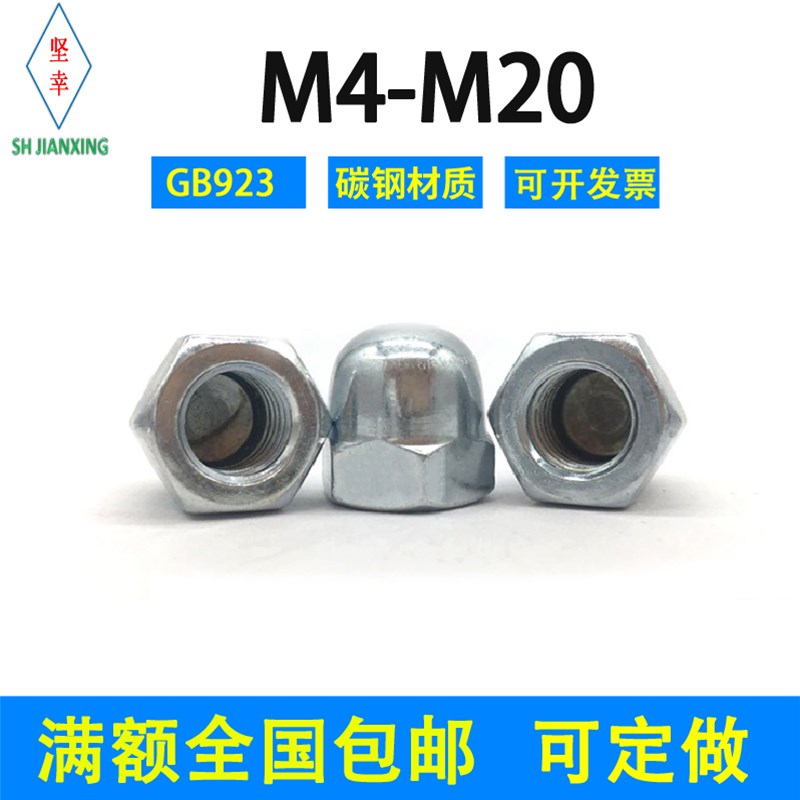 速发镀白锌体型螺母一盖式4级GB2国标M4M5球6M8M10-M20铁M头盖帽