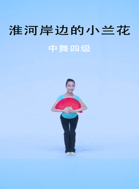 速发中国舞考级淮河岸边的小兰蹈扇子鼓花灯扇子茶山放歌道具